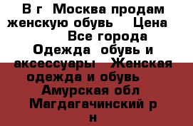 В г. Москва продам женскую обувь  › Цена ­ 200 - Все города Одежда, обувь и аксессуары » Женская одежда и обувь   . Амурская обл.,Магдагачинский р-н